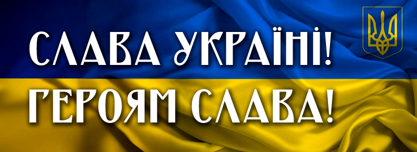 СЛАВА